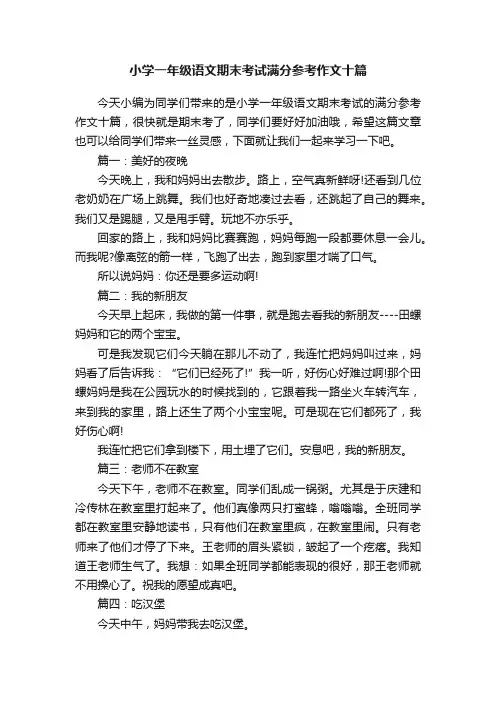 小学一年级语文期末考试满分参考作文十篇