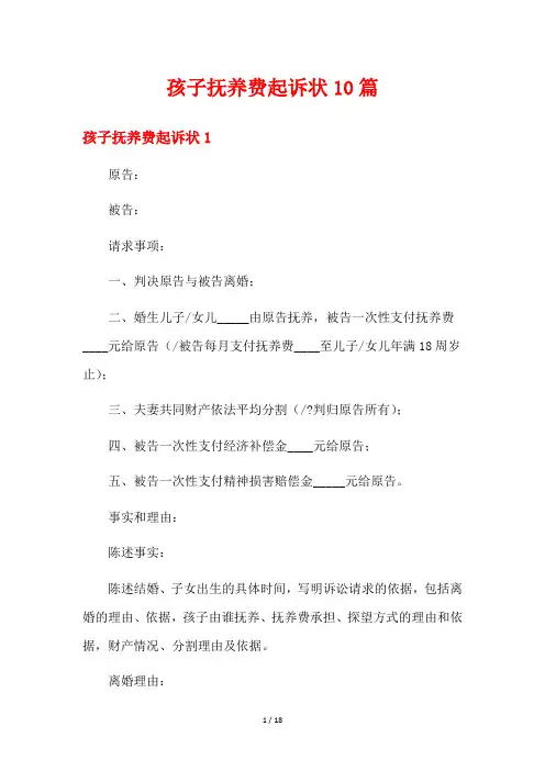 孩子抚养费起诉状10篇