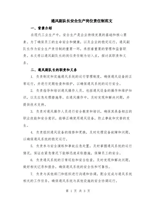 通风副队长安全生产岗位责任制范文