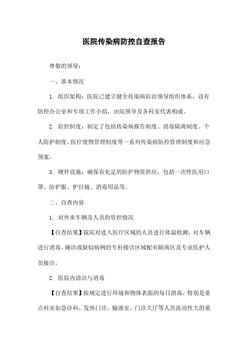 医院传染病防控自查报告