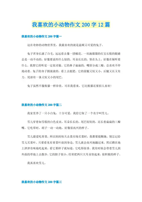 我喜欢的小动物作文200字12篇