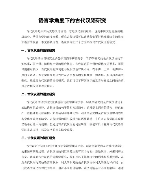 语言学角度下的古代汉语研究
