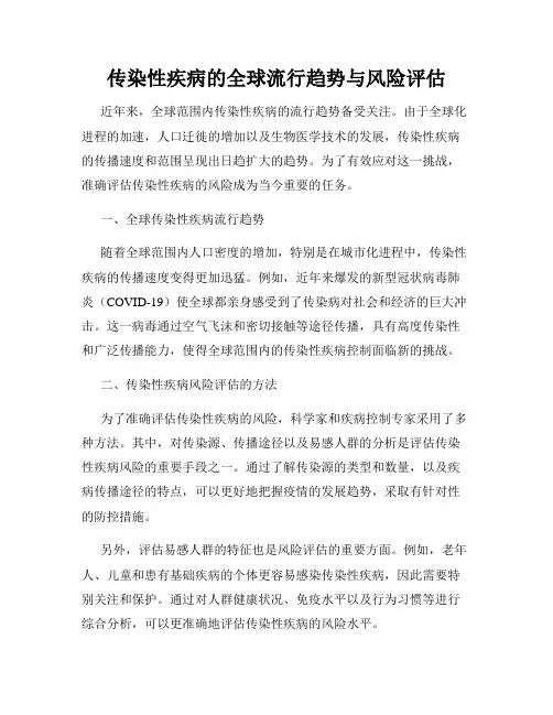 传染性疾病的全球流行趋势与风险评估