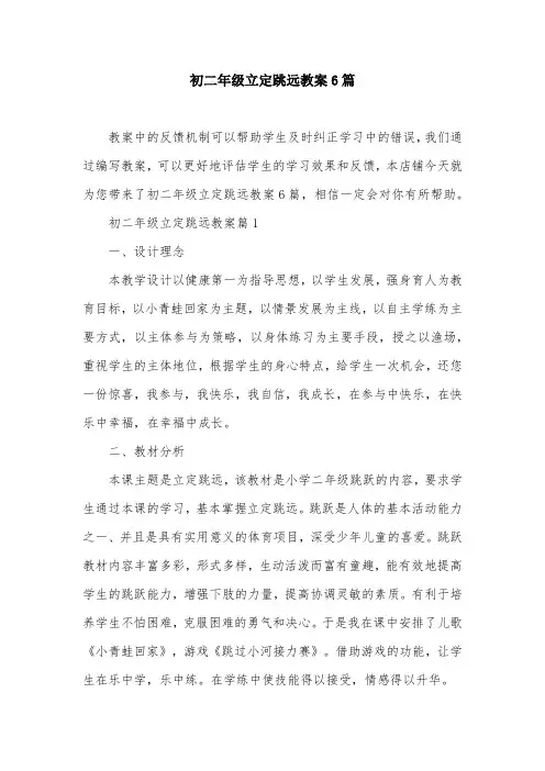 初二年级立定跳远教案6篇