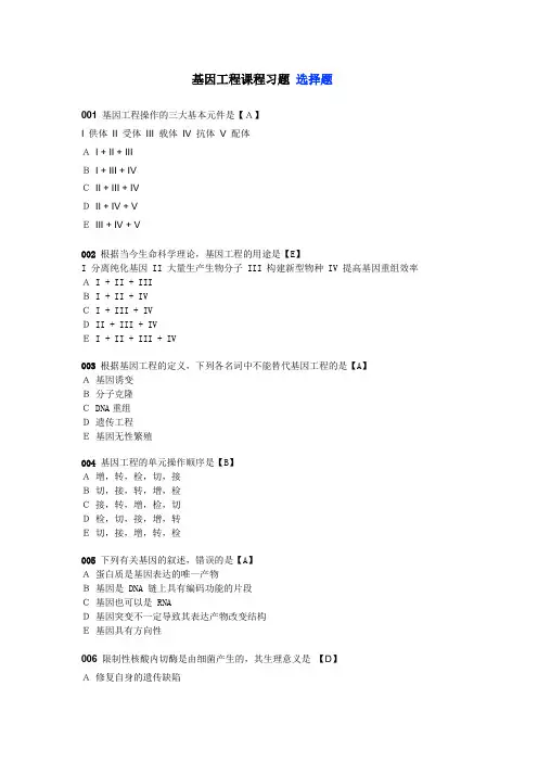 第二章基因工程习题答案