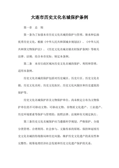 大连市历史文化名城保护条例(2021最新版)