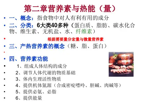 营养学 第二章营养素与热能