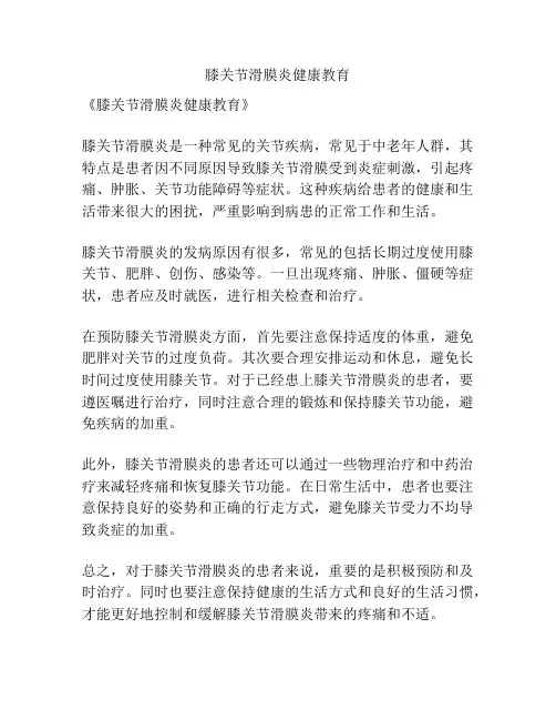 膝关节滑膜炎健康教育