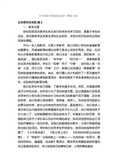 五年级综合实践活动总结（精选4篇）