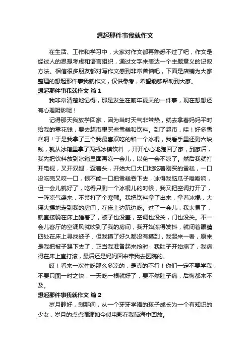 想起那件事我就作文