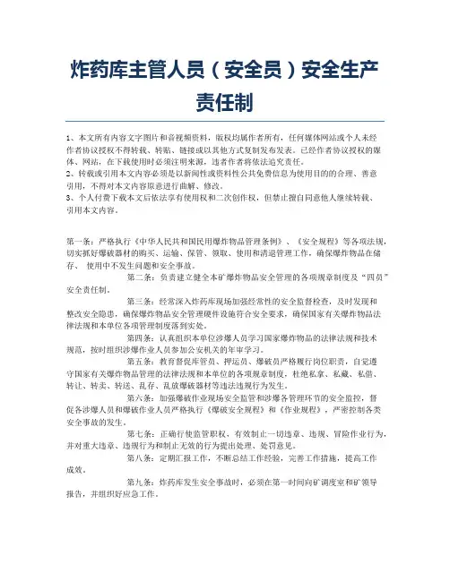 炸药库主管人员(安全员)安全生产责任制.docx