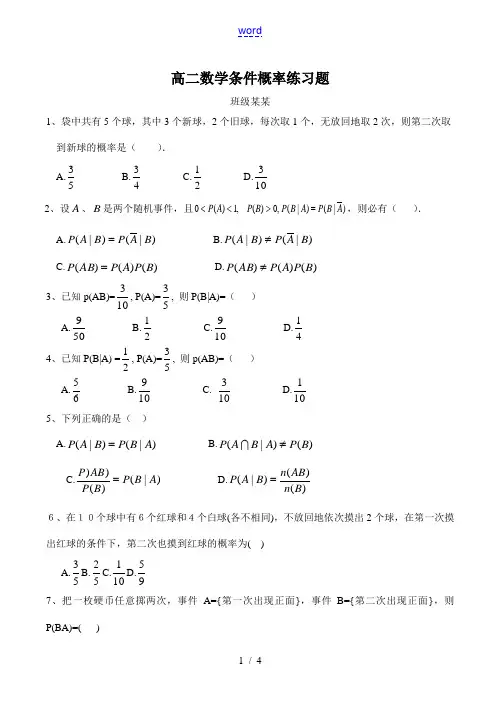 高二数学 条件概率练习题 试题