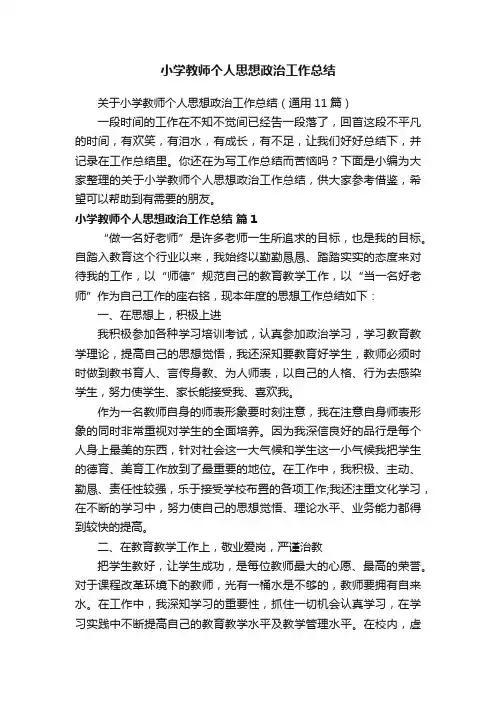 关于小学教师个人思想政治工作总结（通用11篇）