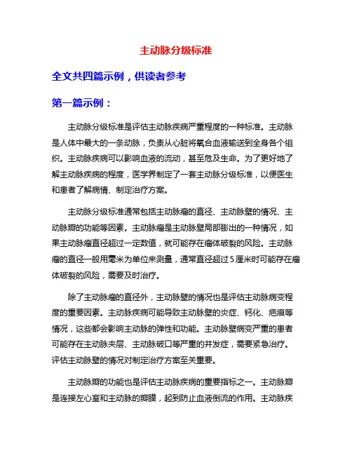 主动脉分级标准