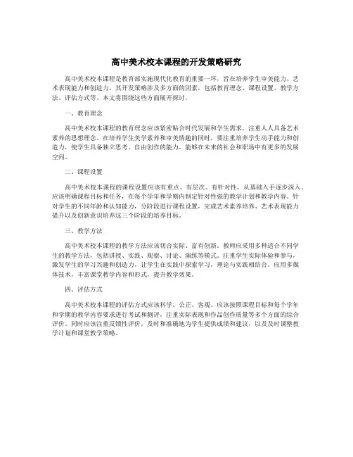 高中美术校本课程的开发策略研究