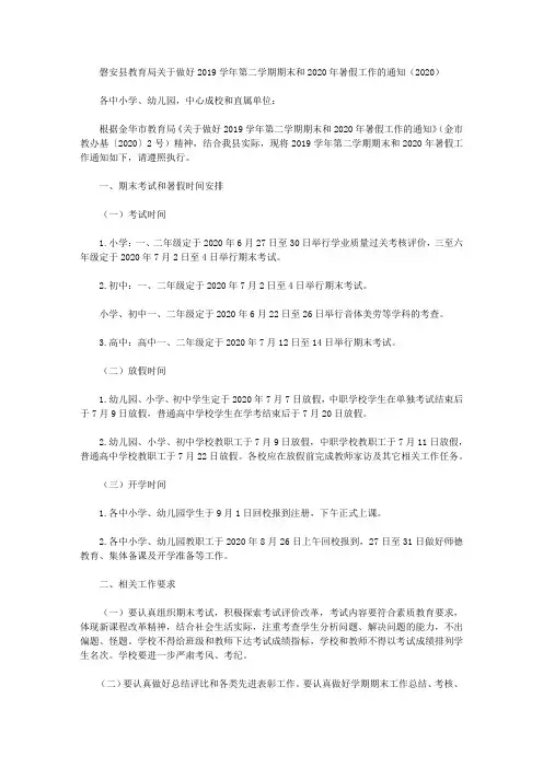 磐安县教育局关于做好2019学年第二学期期末和2020年暑假工作的通知(2020)