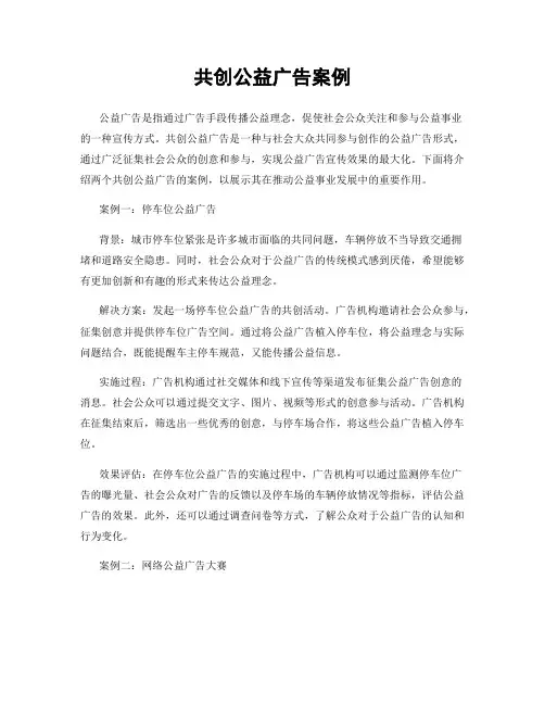 共创公益广告案例