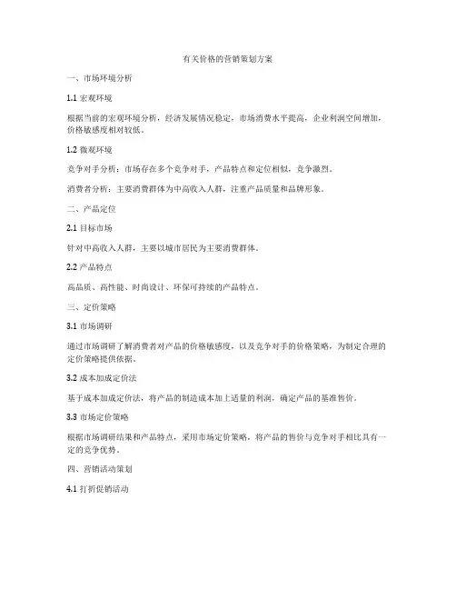 有关价格的营销策划方案