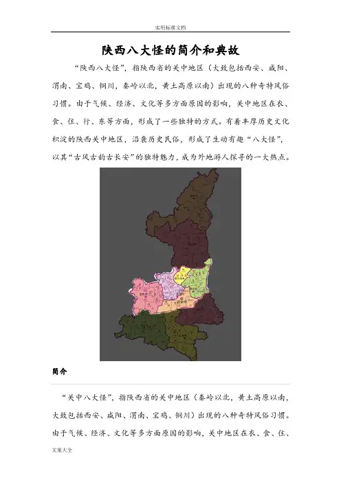 陕西八大怪地简介和典故