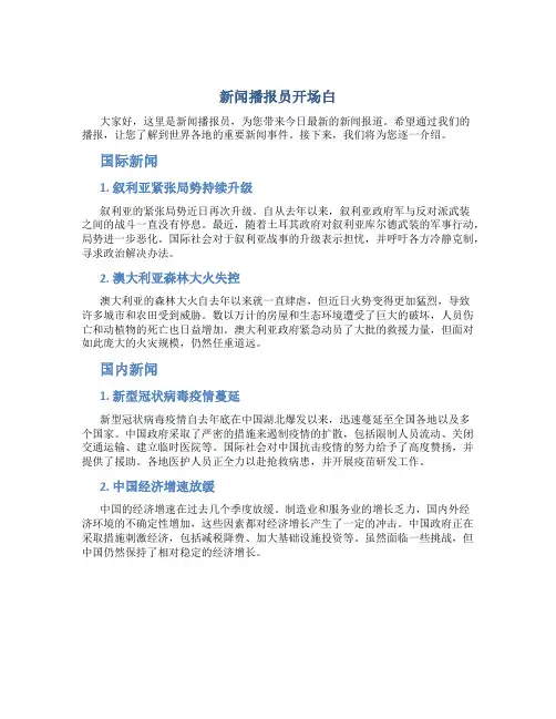 新闻播报员开场白