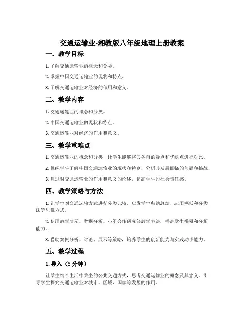 交通运输业-湘教版八年级地理上册教案
