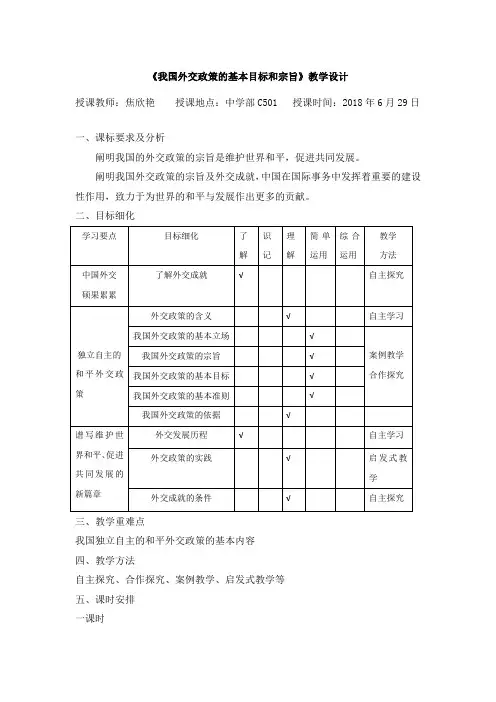 人教版必修2政治生活9.3《我国外交政策的基本目标和宗旨》教学设计
