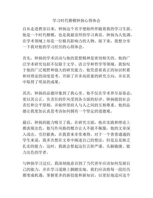 学习时代楷模钟扬心得体会