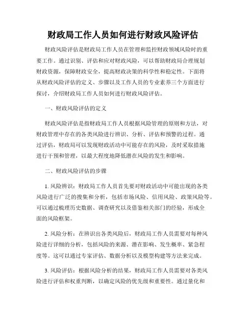 财政局工作人员如何进行财政风险评估