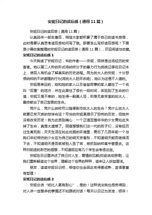 安妮日记的读后感（通用11篇）