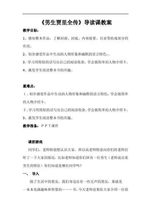 整本书阅读《男生贾里》教案