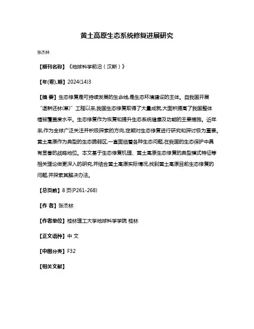 黄土高原生态系统修复进展研究