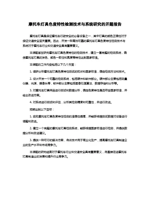 摩托车灯具色度特性检测技术与系统研究的开题报告