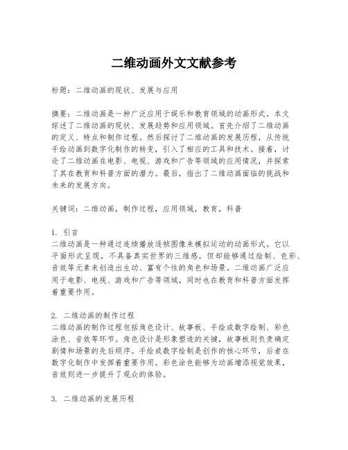 二维动画外文文献参考