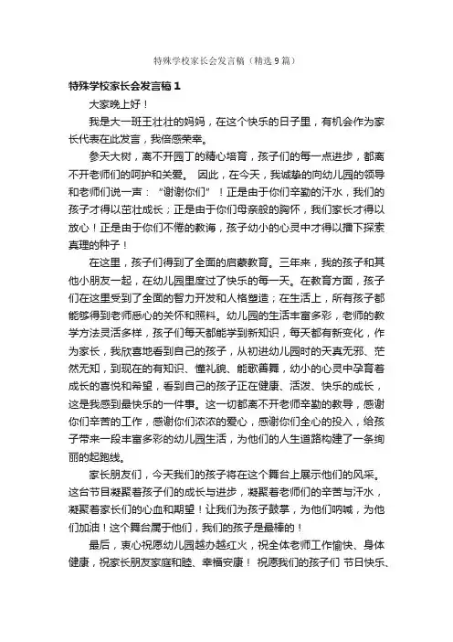 特殊学校家长会发言稿（精选9篇）