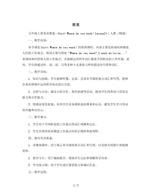 五年级上册英语教案-Unit4Wheredoyouwork？lesson24｜人教(精通)