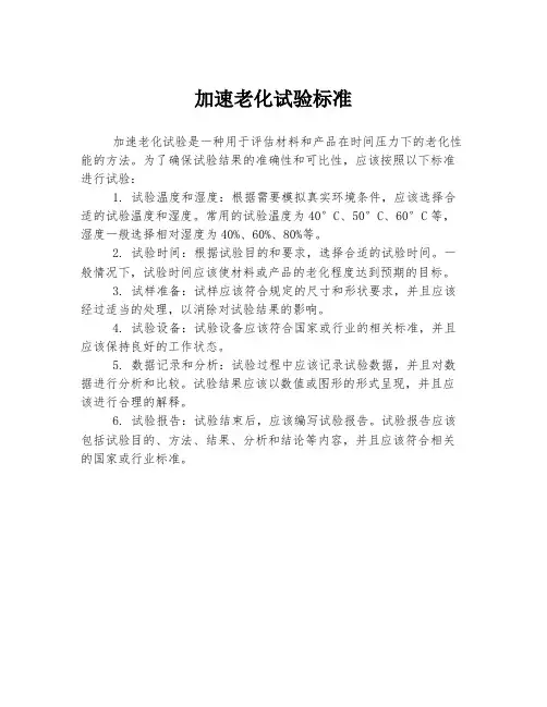 加速老化试验标准