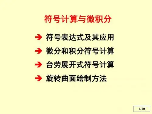 清华数学实验第三章符号计算与微积分