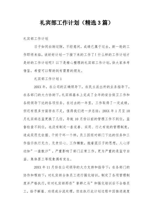 礼宾部工作计划(精选3篇)
