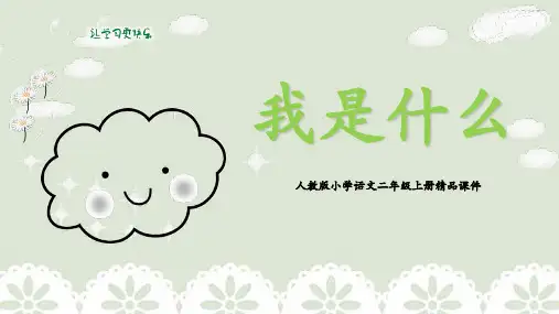 《我是什么》PPT优质教学课件下载