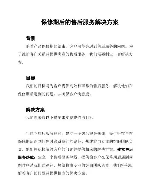 保修期后的售后服务解决方案
