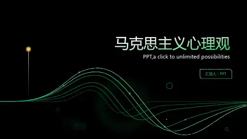 《马克思主义心理观》课件