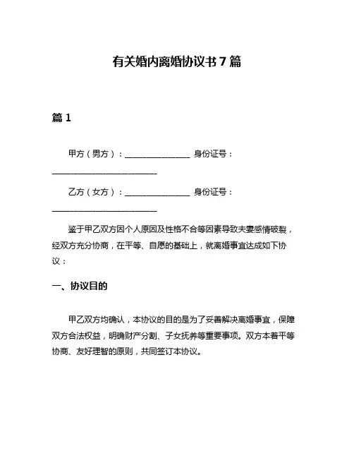 有关婚内离婚协议书7篇