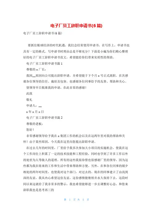 电子厂员工辞职申请书(6篇)