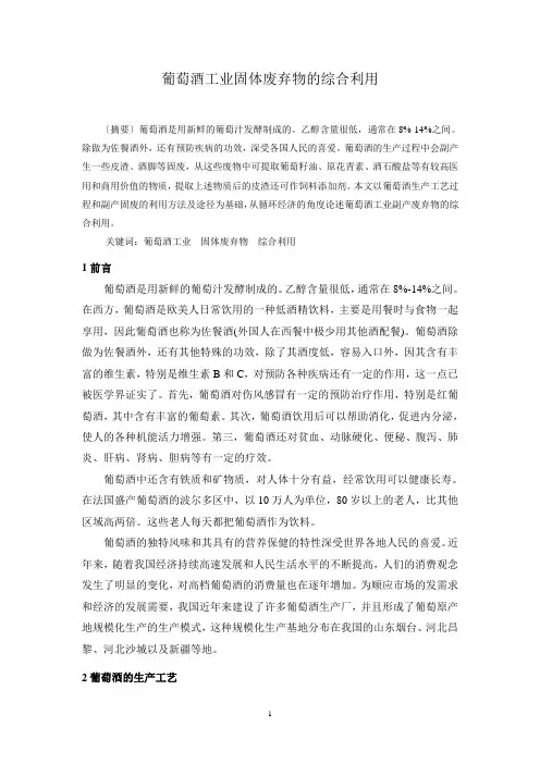 葡萄酒工业固体废弃物的综合利用
