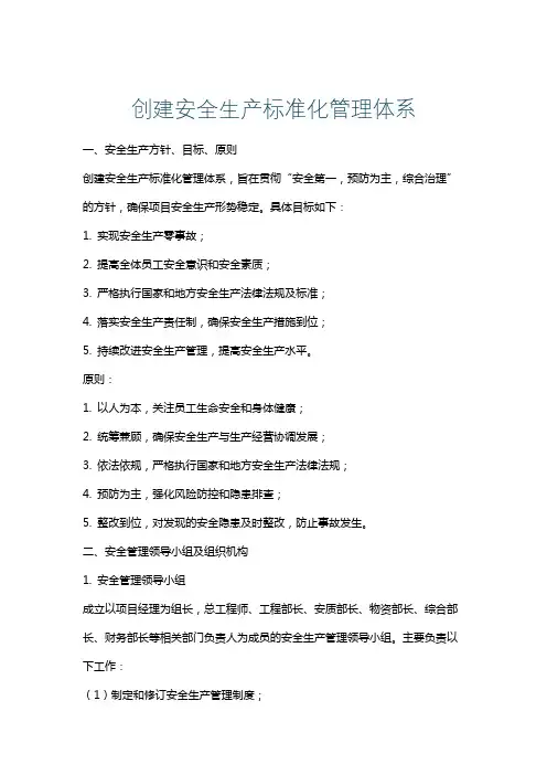创建安全生产标准化管理体系