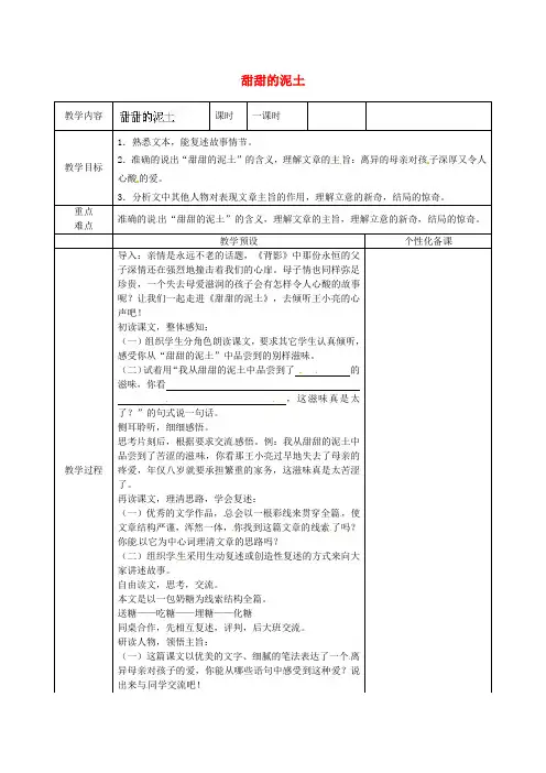 【最新精选】苏教初中语文八上《12甜甜的泥土》word教案 (5)
