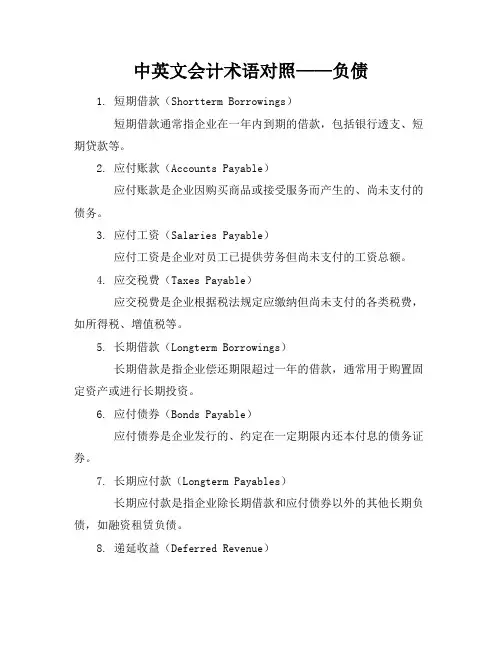 中英文会计术语对照——负债