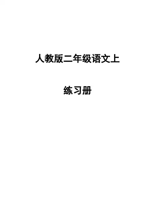 二年级语文上册人教版每课一练
