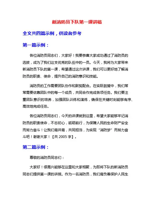 新消防员下队第一课讲稿