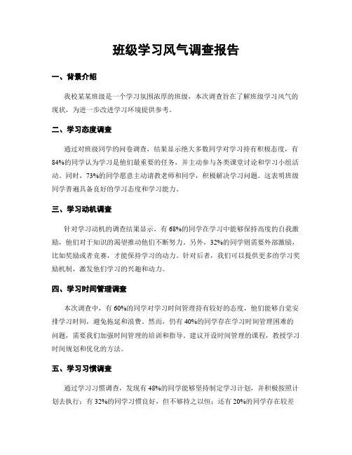 班级学习风气调查报告